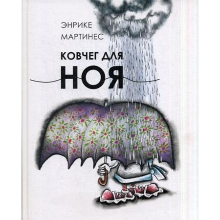 Ark for Noah. Martinez E.