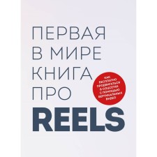 The world's first book about Reels. How to move free in social networks using vertical videos. Farshatov R.I., Artamonov K.A.