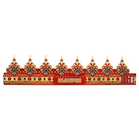 Crown carnival "Beautiful anniversary", cardboard, 64 x 13.8 cm.-4