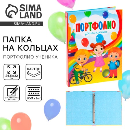 School folder on the rings "Portfolio of a preschooler", without separators, 24.5 x 32 cm.