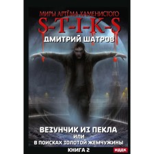 Миры Артёма Каменистого. S-T-I-K-S. Везунчик из Пекла или в поисках золотой жемчужины. Книга 2. Шатров Д.