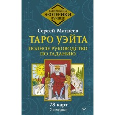 Tarot Wate. Complete guide to fortune telling. 78 cards. 2nd edition. Matveev Sergey Alexandrovich