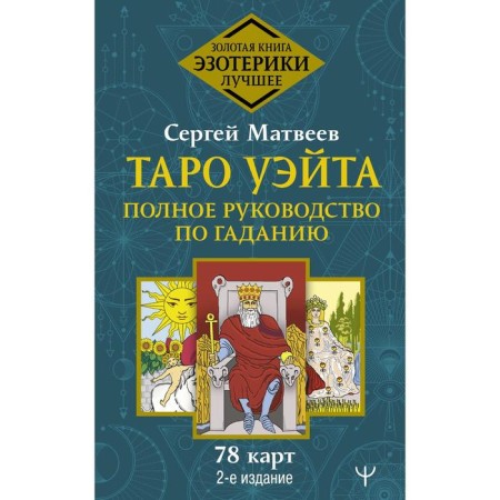 Tarot Wate. Complete guide to fortune telling. 78 cards. 2nd edition. Matveev Sergey Alexandrovich