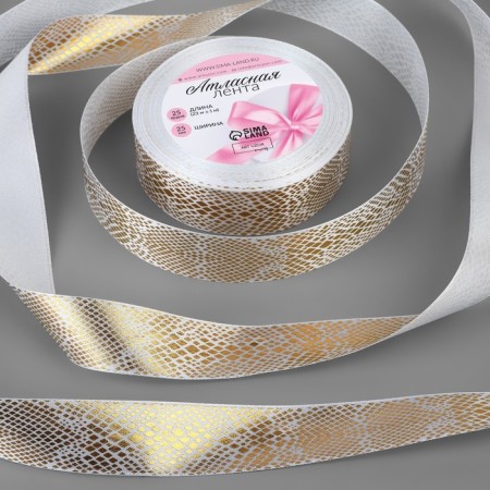 Satin tape with embossing "Snake", 25 mm, 23 ± 1 m, white/gold color