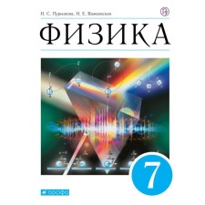 Physics. 7th grade. 10th edition. GEF. Purysheva N.S., Vazheevskaya N.E.