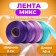 Lent for decor and gifts, Mix Cotton (27,33,07,20), 2 cm x 45 m