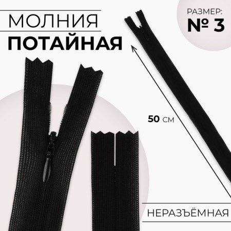 Lightning secret, No. 3, non -proceeding, locking machine, 50 cm, black color