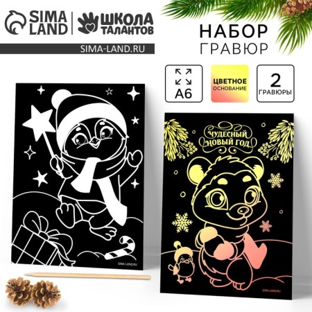 New Year's engraving "New Year! Bear and Penguin ", with a color effect, 2 pcs
