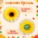 Carnival set "Autumn flowers": a wreath with sunflowers and a brooch