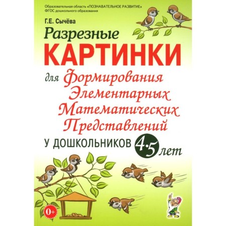Разрезные картинки для формирования элементарных математических представлений у дошкольников 4-5 лет. Сычева Г.Е.