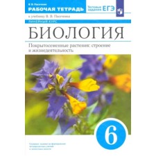 Covered plants: structure and vital activity. Biology. 6th grade. SMOK linear course. Workbook. The test tasks of the exam, the edition of the 3rd, stereotypic GEF. Pasechnik V.V.