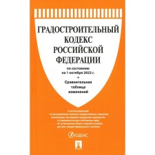 Town Planning Code of the Russian Federation