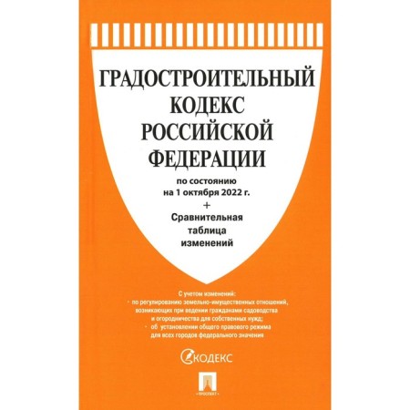 Town Planning Code of the Russian Federation