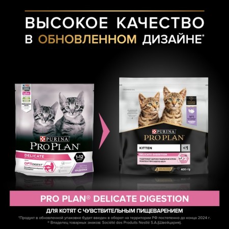 Dry food Pro Plan for kittens with sensitive digestion, turkey, 400 g