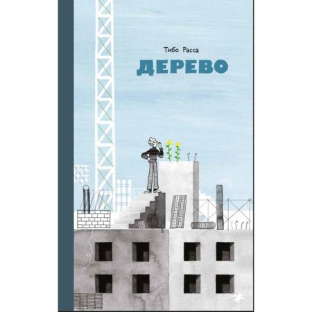 Дерево. Расса Т.