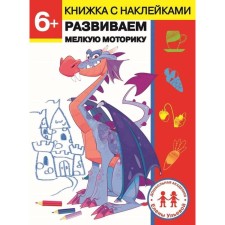 We develop fine motor skills. 6 years. Ulyeva E.