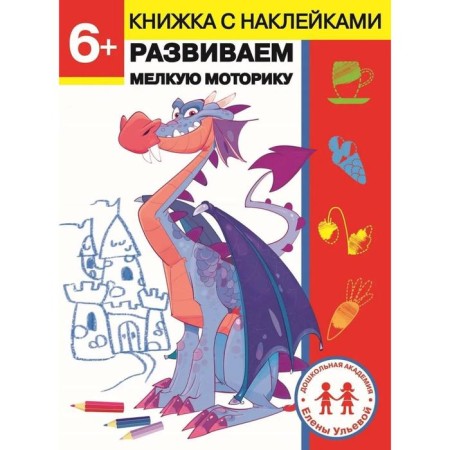 We develop fine motor skills. 6 years. Ulyeva E.