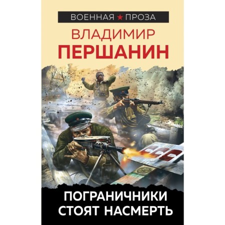 Border guards are worth death. Pershanin V.N.