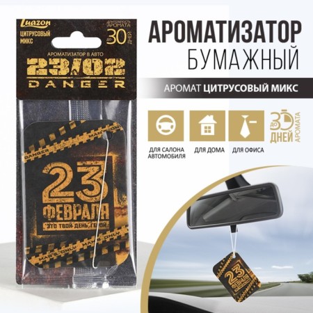 Ароматизатор в автомобиль «Danger», аромат: цитрус-2