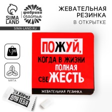 Жевательная резинка «Пожуй» в открытке, 1 шт.