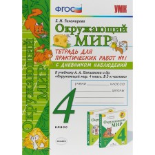 The world. 4th grade. Notebook for practical work for the textbook of A. A. Pleshakov. Part 1. Tikhomirova E.M.
