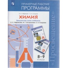 Chemistry. Grades 8-9. Sample work programs. Gabrielyan O. S., Scholkov S. A.