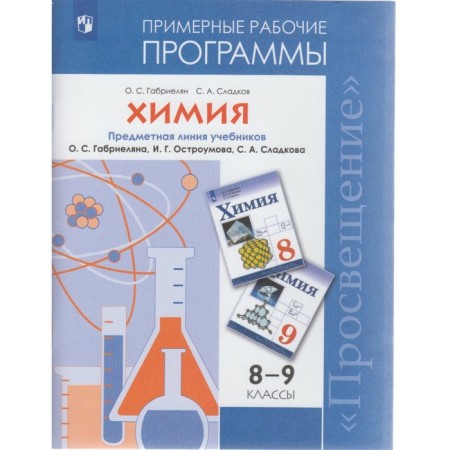 Chemistry. Grades 8-9. Sample work programs. Gabrielyan O. S., Scholkov S. A.