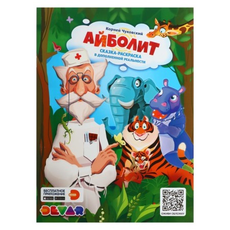 Tale-coloring "K. Chukovsky. Aybolite "