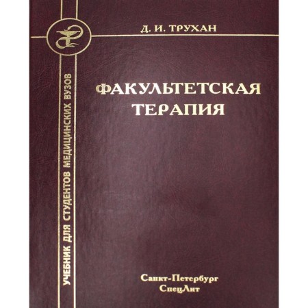 Faculty therapy. Trukhan D.I.