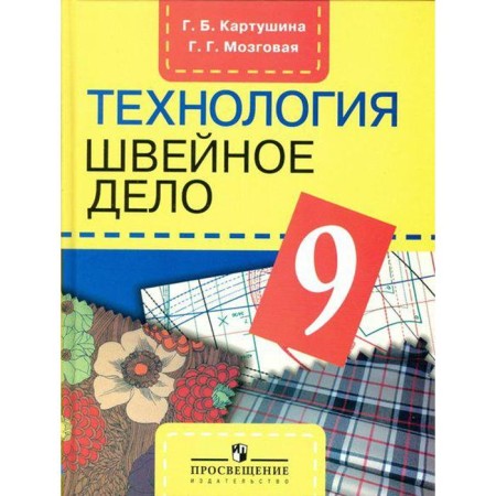 Textbook. GEF. Technology. Sewing business, 2021. Grade 9. Kartushina G. B.
