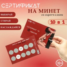 Сертификат Оки-Чпоки  "На Минет", со скретч-слоем,10 х 15 см, вид 2