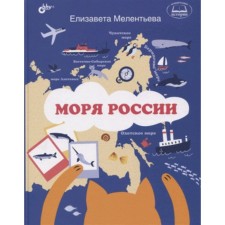 Seas of Russia. Melentyeva E.