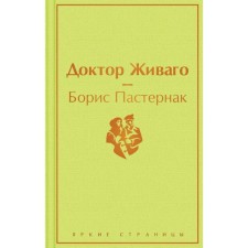 Doctor Zhivago. Pasternak B. L.