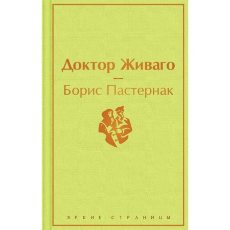 Doctor Zhivago. Pasternak B. L.