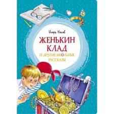 Zhenkin treasure and other school stories. Nosov I.
