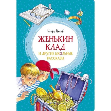 Zhenkin treasure and other school stories. Nosov I.