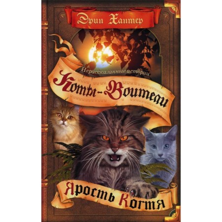 Little cats. Unscrewed stories. The rage of claws. Hunter E.