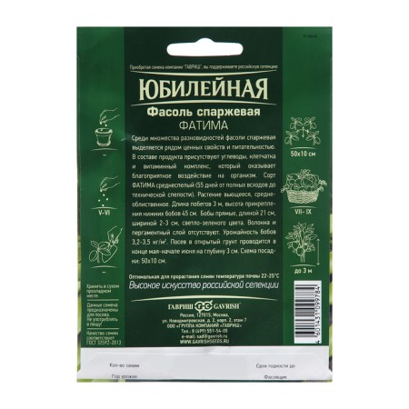 Fatima beans seeds, 10 g-1