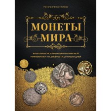 Coins of the world. The visual history of the development of world numismatism from antiquity to the present day. Feoktistova N.