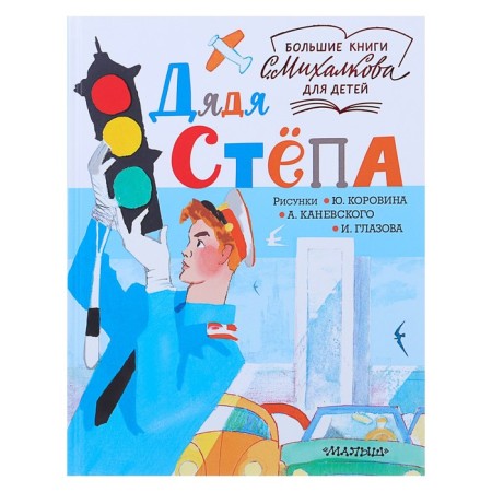 Uncle Styopa. Mikhalkov S.V.