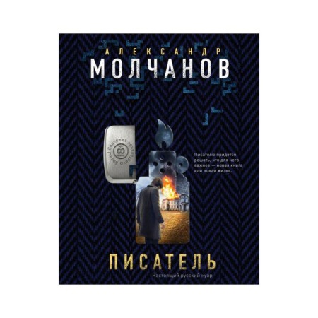 Writer. Molchanov A.V.