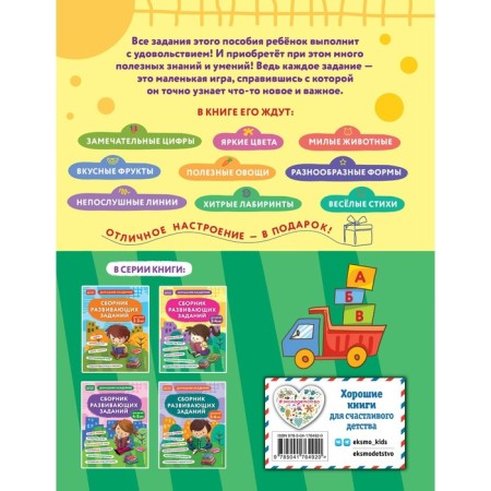 A collection of developmental tasks for children 3-4 years old. KAKAKLEV A.V., Polikashkina M.V.-1