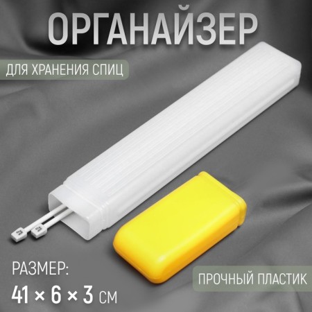 Organizer for storing knitting needles, 41 × 6 × 3 cm, color mix