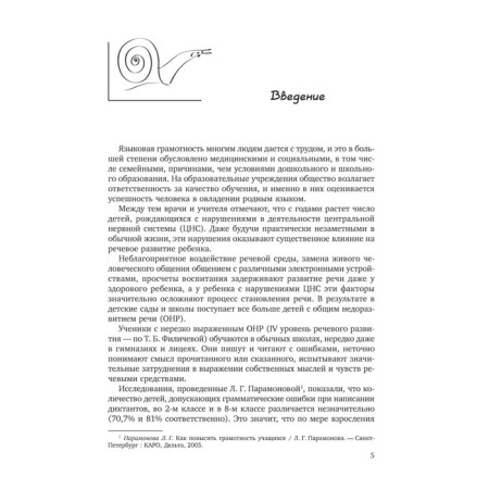 Преодоление нарушений письма у школьников 1-5 класс. Бурина Е. Д.-4