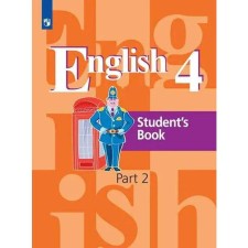Учебник. ФГОС. Английский язык/2021 4 кл ч.2. Кузовлев В.П.