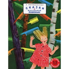 Tales of little Mashenka. Mogilevskaya S.A.