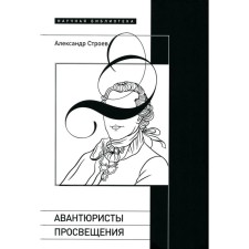 Enlightenment adventurers. 2nd edition, corrected and supplemented. Stroyev A.I.