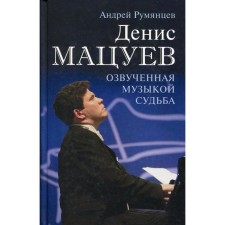 Denis Matsuev. The fate voiced by music. Rumyantsev A.