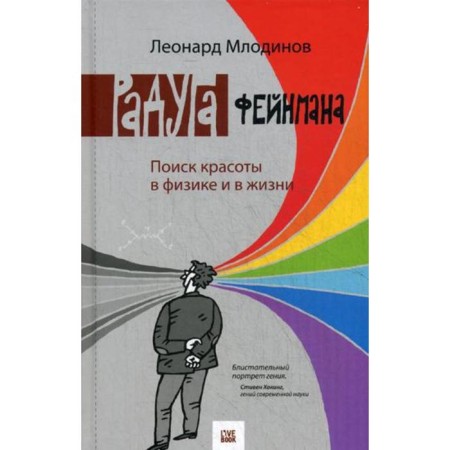 Feiman rainbow. Search for beauty in physics and in life. Mlodinov L.