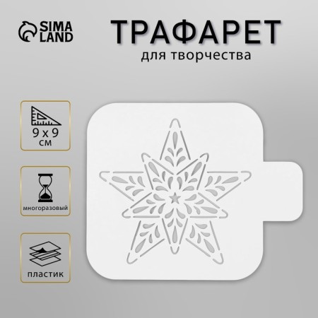 Plastic stencil "New Year's star", size 9x9 cm